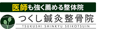 大阪市中央区で整体なら「つくし鍼灸整骨院」本町駅3分ロゴ
